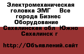 Электромеханическая головка ЭМГ. - Все города Бизнес » Оборудование   . Сахалинская обл.,Южно-Сахалинск г.